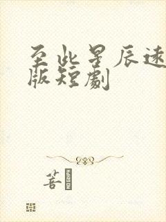 至此星辰远完整版短剧