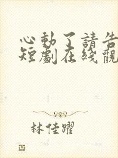 心动了请告诉我短剧在线观看