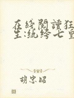 在线阅读狂女重生:纨绔七皇妃