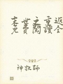 末世之重返饥荒免费阅读全文