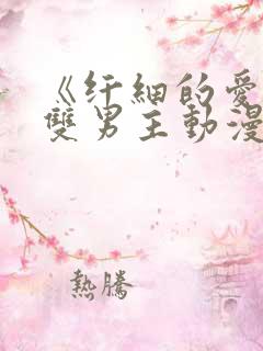 《纤细的爱情》双男主动漫在线观看