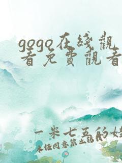 gogo在线观看免费观看完整版高清