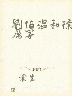 刘伯温和徐达谁厉害