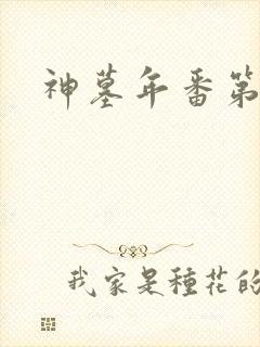 神墓年番第四集