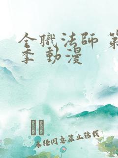 全职法师 第3季 动漫