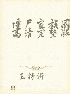 僵尸家族国语版高清完整版在线观看