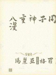 八重神子同人动漫