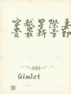 穿越星际妻荣夫贵最新章节