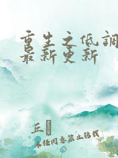 重生之低调大亨最新更新