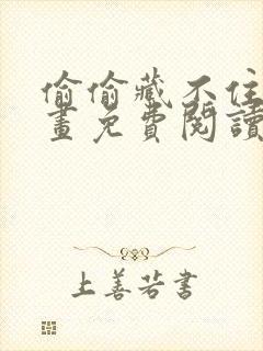 偷偷藏不住的漫画免费阅读