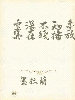 云深不知梦第8集在线播放