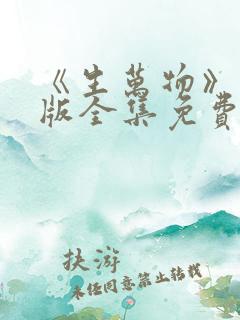 《生万物》完整版全集免费观看