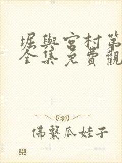 堀与宫村第一季全集免费观看国语版