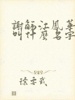 谢觞江凤华小说叫什么名字