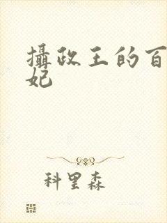 摄政王的百变宠妃