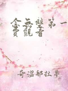 念无双第一集免费观看