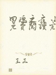 回魂之夜 小说免费阅读完本