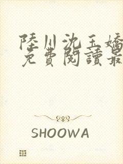 陆川沈玉娇小说免费阅读最新章节