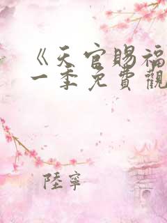 《天官赐福》第一季免费观看