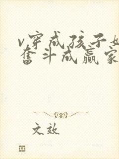 v穿成孩子妈,奋斗成赢家