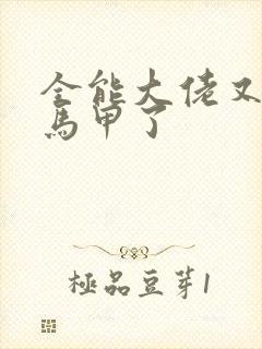 全能大佬又被拆马甲了