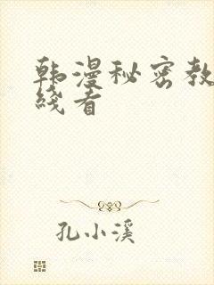 韩漫秘密教学在线看