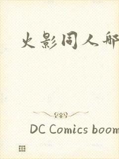 火影同人哪里看