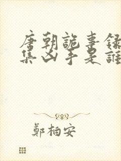 唐朝诡事录第一集凶手是谁