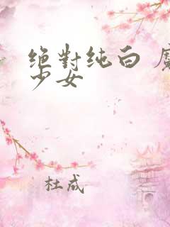 绝对纯白 魔法少女