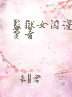 监狱女囚漫画免费看