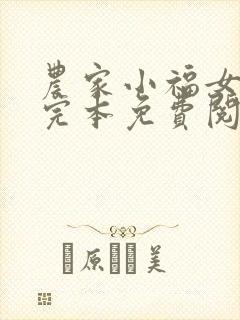 农家小福女小说完本免费阅读