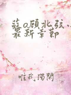 苏o顾北弦小说最新章节