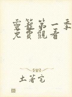 灵笼第一季高清免费观看