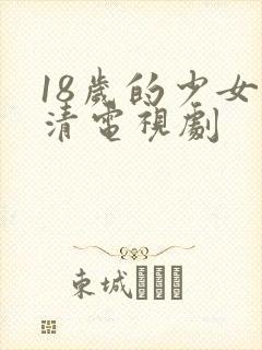18岁的少女高清电视剧