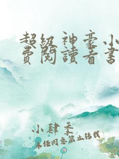 超级神豪小说免费阅读看书网