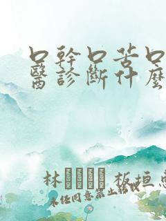 口干口苦口臭中医诊断什么病