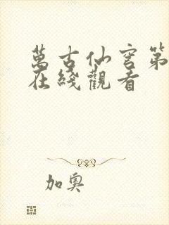 万古仙穹第三季在线观看