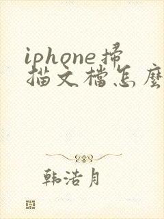 iphone扫描文档怎么转pdf
