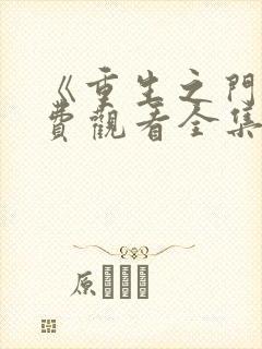 《重生之门》免费观看全集