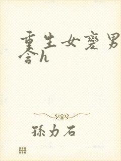 重生女变男gl含h