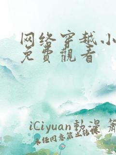 网络穿越小短剧免费观看