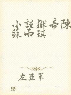 小说狱帝陈平,苏雨琪