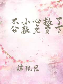 不小心救了江湖公敌免费下拉式漫画