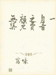 无颜之月一到五集免费看