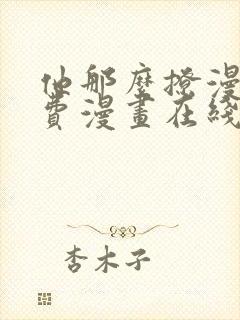 他那么撩漫画免费漫画在线看