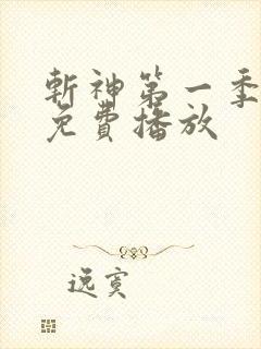 斩神第一季全集免费播放