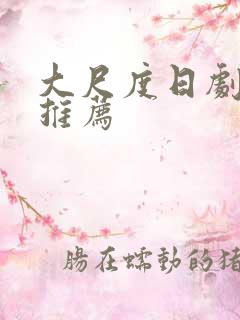 大尺度日剧电影推荐