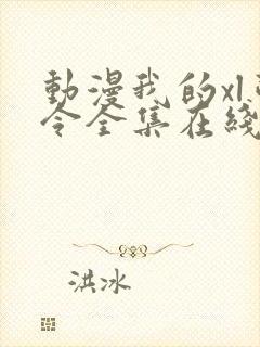 动漫我的xl司令全集在线观看