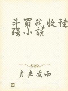 斗罗我收徒就变强小说