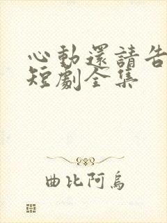 心动还请告诉我短剧全集